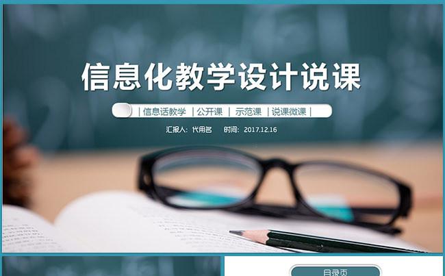 教育教师说课公开课PPT缩略图