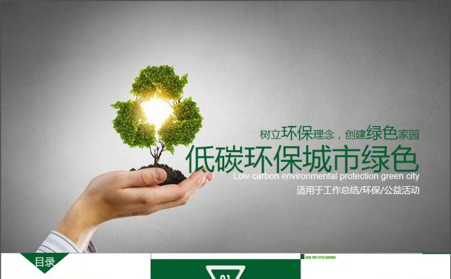 绿色环保保护城市环境节能宣传PPT模板缩略图