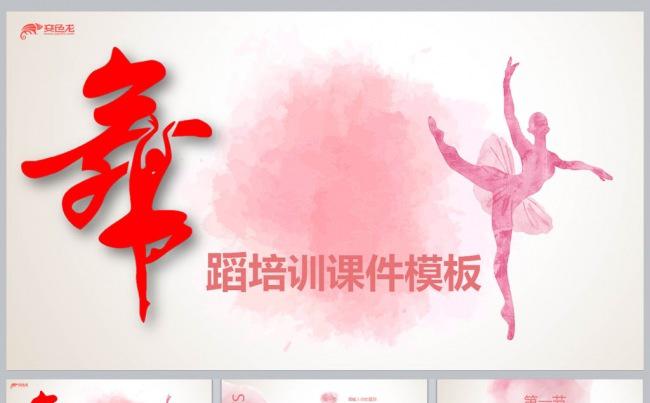 舞蹈培训课件模板缩略图