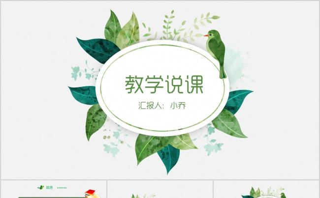 创意通用说课微课试讲公开课教学设计教育教学儿童培训PPT模板缩略图