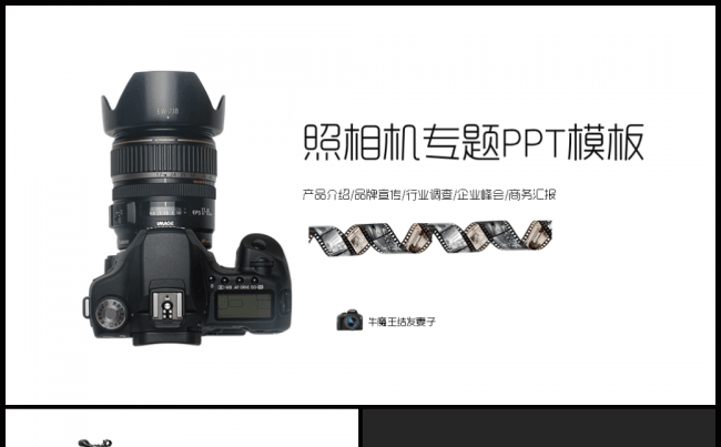 【牛魔王强力推荐】照相机产品介绍品牌宣传市场调研行业峰会模板缩略图