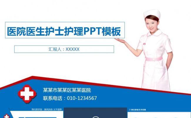 蓝色护士护理工作报告医院医药医疗行业机构工作总结ppt模板缩略图