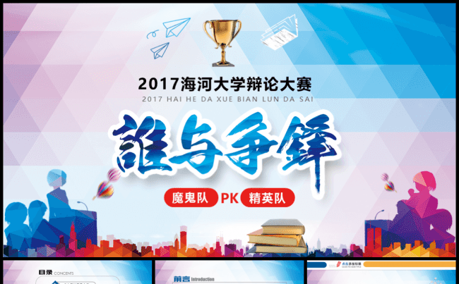 通用辩论大赛精致大气PPT模板缩略图