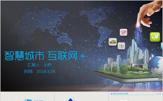 蓝色梦幻智慧城市互联网＋城市建设中建集团PPT缩略图