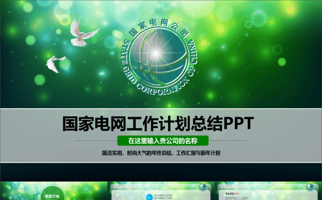 绿色唯美梦幻光斑背景国家电网通用工作计划总结ppt模板缩略图