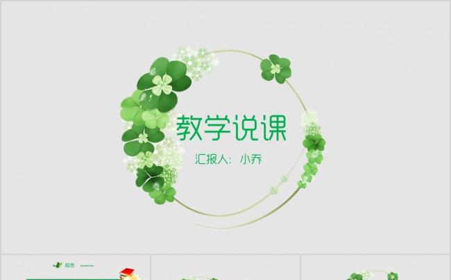 创意通用说课微课试讲公开课教学设计教育教学儿童培训PPT模板缩略图