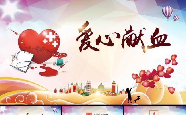爱心公益献血动态PPT模板缩略图