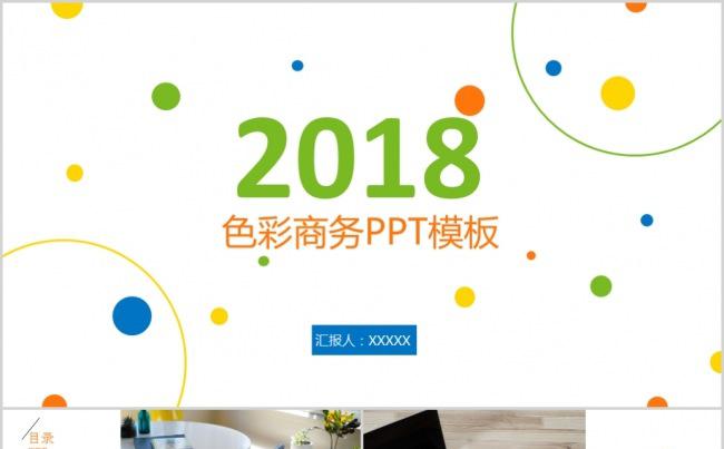 2018唯美商务色彩ppt模板缩略图