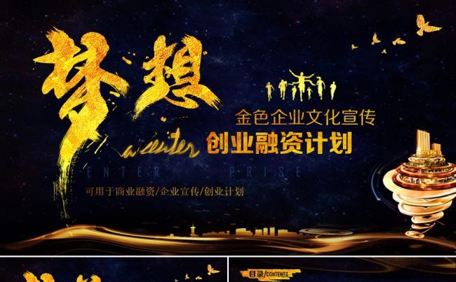 创业计划书 商业融资计划书 企业宣传  公司品牌宣传缩略图