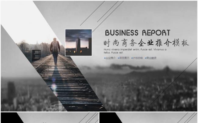 创意时尚商业企业通用商务报告PPT模板缩略图
