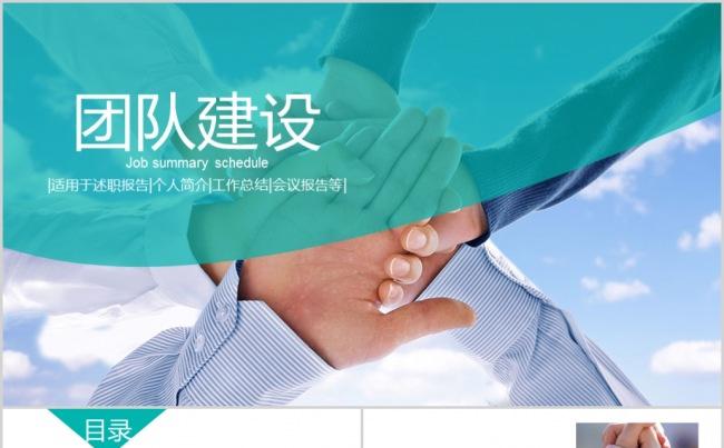 团队建设述职报告个人简介工作总结PPT缩略图