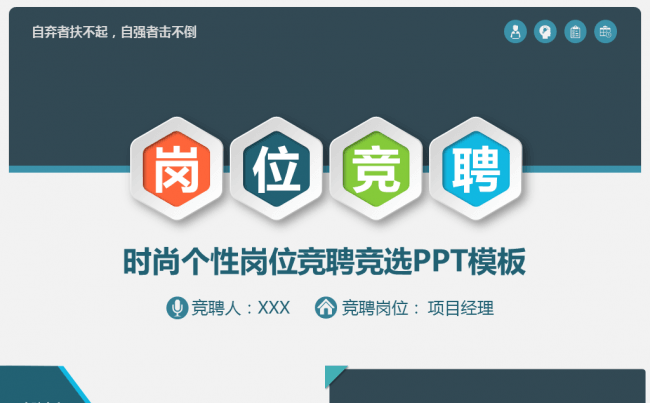 蓝色扁平时尚岗位竞聘PPT模板缩略图