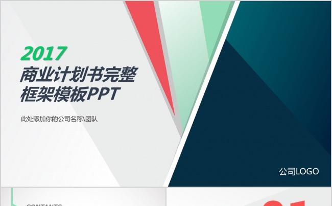创意商务时尚大气商业项目融资创业计划书模板ppt缩略图