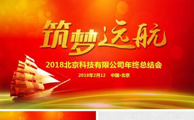 逐梦远航企业文化企业年会模板设计缩略图