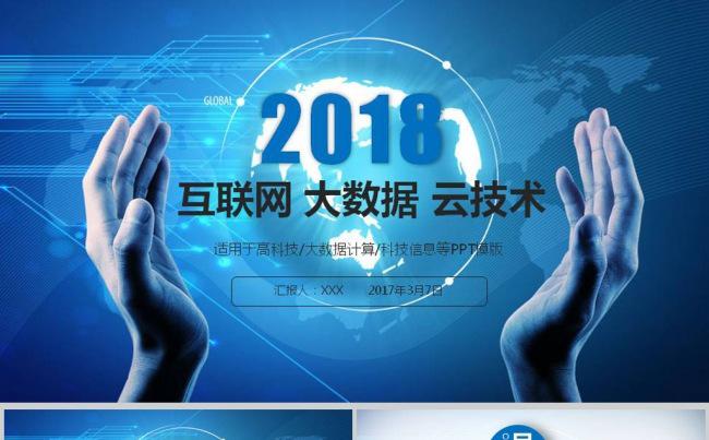 互联网商务科技+云计算大数据工作总结计划工作汇报PPT模版缩略图