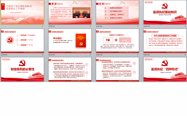 纪律检查机关监督执纪工作规则学习解读ppt课件缩略图