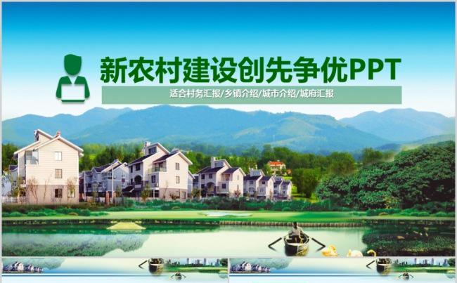 新农村建设创先争优PPT模版缩略图