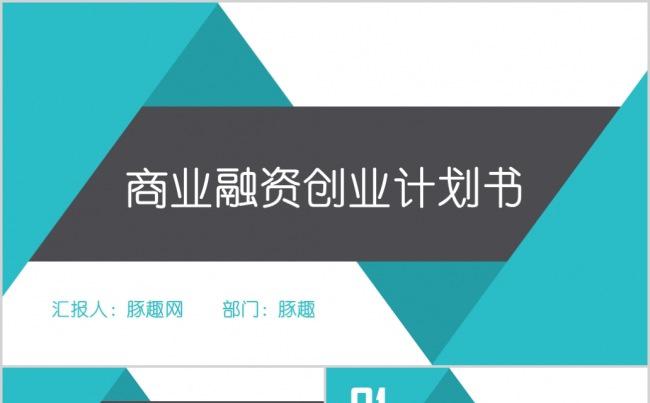 绿黑简约稳重商业融资创业计划书PPT缩略图