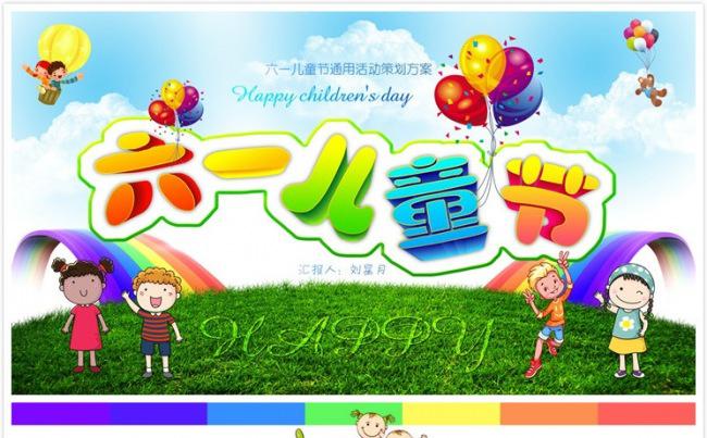 【碧色青丝】七色彩虹六一儿童节活动策划方案缩略图