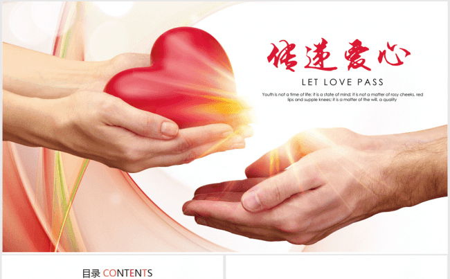 简约红色爱心公益慈善活动传递爱心ppt模板