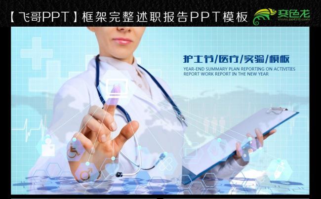 【飞哥PPT】护士节医学通用模板缩略图