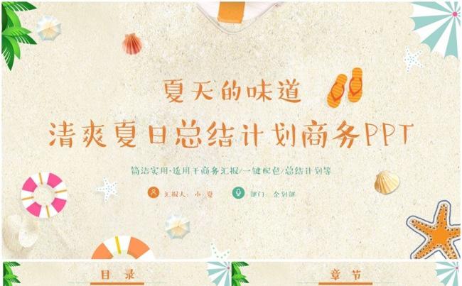 【夏天的味道】唯美清新夏日总结商务汇报2017工作计划PPT缩略图