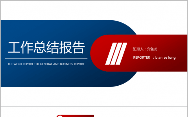经典红蓝商务通用ppt模板缩略图