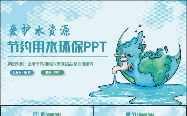 【爱护水资源】简洁完整节约用水保护水资源公益环保PPT缩略图