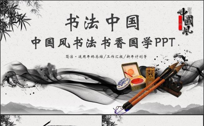 【书法中国】精致国风书法书香国学写字毛笔教育PPT缩略图