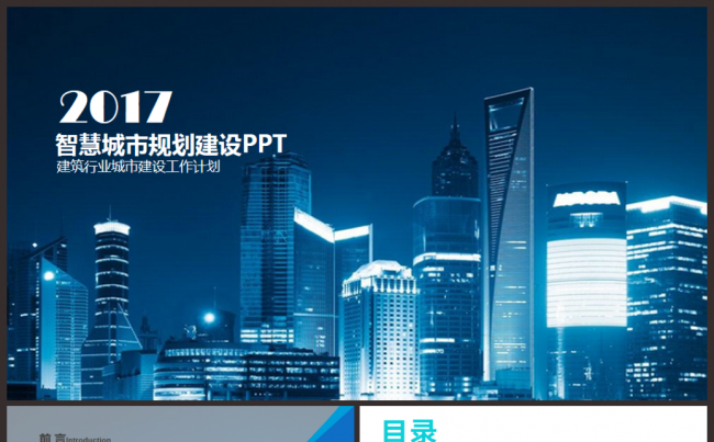 智慧城市建设规划建筑行业总结汇报2017工作计划通用ppt缩略图