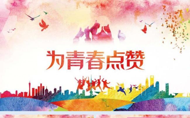 【青春励志】为青春点赞缩略图
