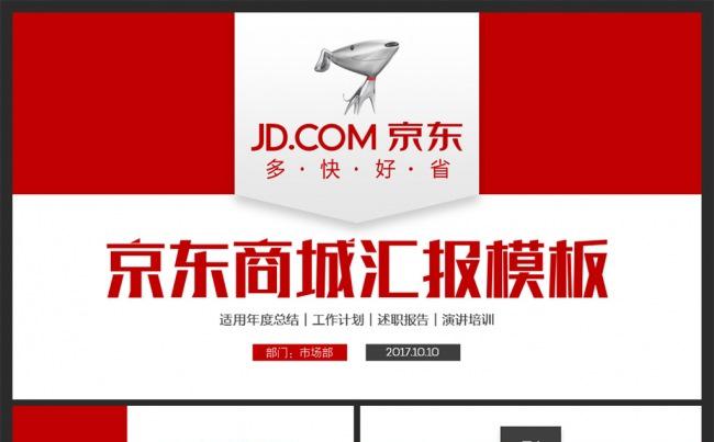 【MS演示】框架完整京东商城京东快递工作通用PPT缩略图