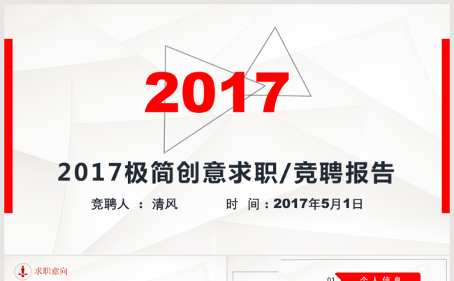 2017红色个人求职简历岗位竞聘竞选报告PPT缩略图