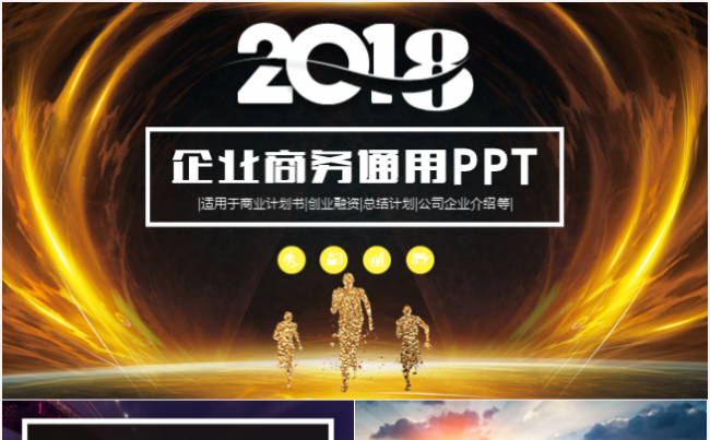 创意大气商务策划公司企业介绍路演发布会2017工作计划PPT缩略图