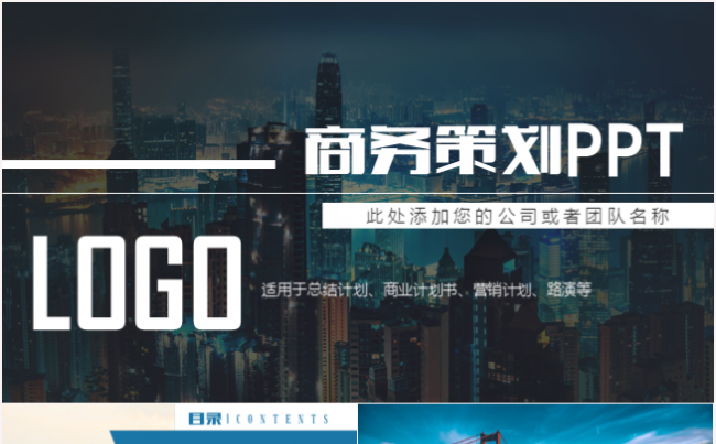 欧美商务汇报商业计划书创业融资招商引资2017工作计划PPT缩略图
