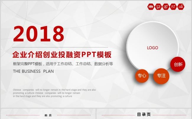 框架完整企业介绍创业投融资PPT模板缩略图