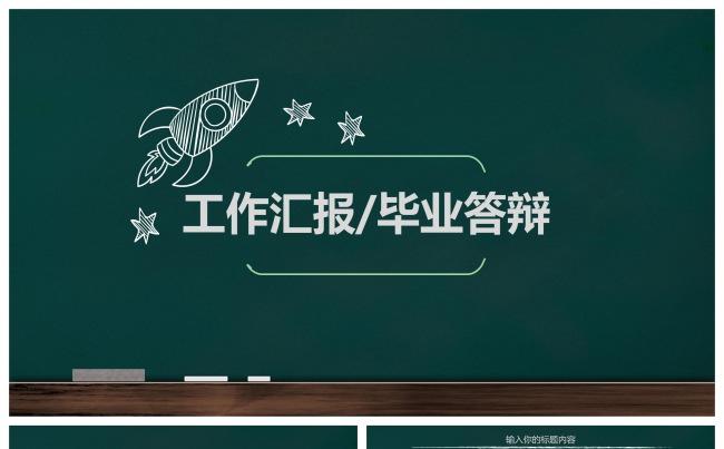 工作汇报/毕业答辩/教育ppt缩略图