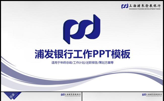 完整框架浦发银行浦东发展银行金融理财PPT模板缩略图
