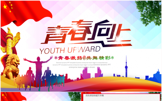 青春梦想正能量团委五四青年节共青团2017工作计划PPT模板缩略图