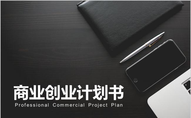 商务黑色大气严谨创业计划书商业融资模板.缩略图