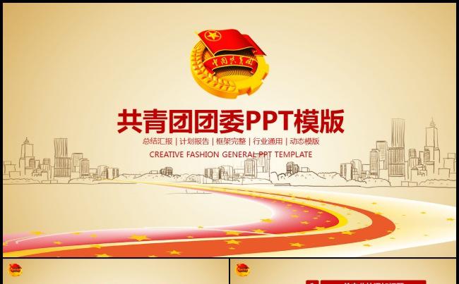 大气青春正能量团委五四青年节共青团PPT缩略图