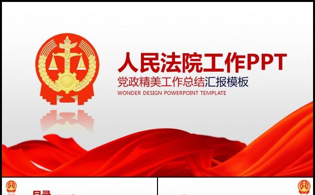 法院国徽依法治国政府法律立法PPT模板缩略图