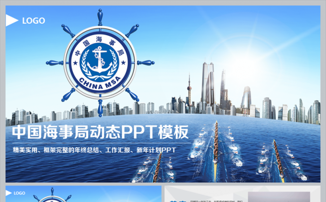 蓝色海事局船舶港口管理港务动态PPT模板缩略图