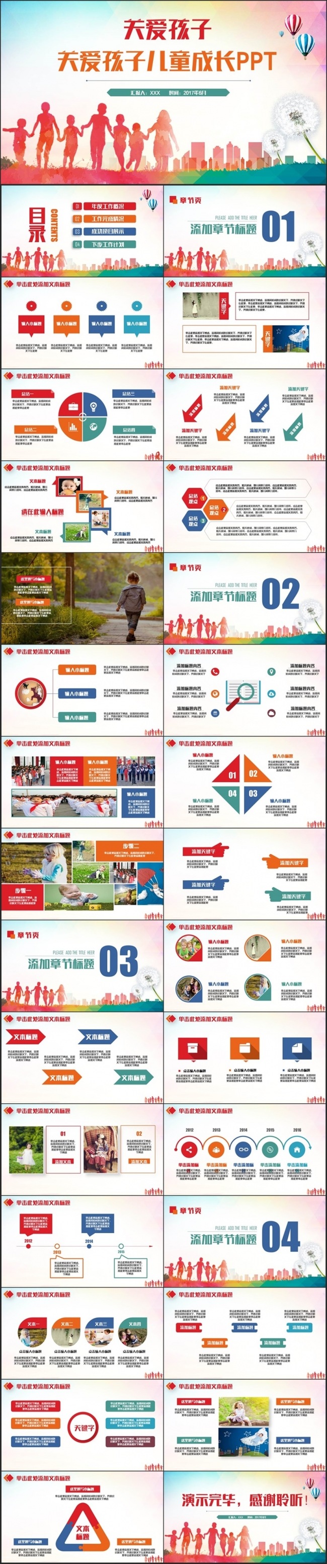 多彩简洁关爱孩子儿童成长爱心公益活动PPT