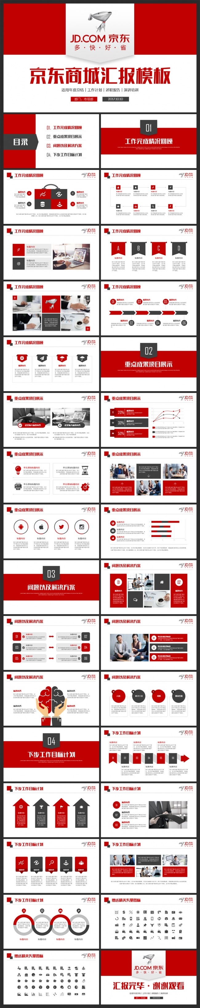 【MS演示】框架完整京东商城京东快递工作通用PPT