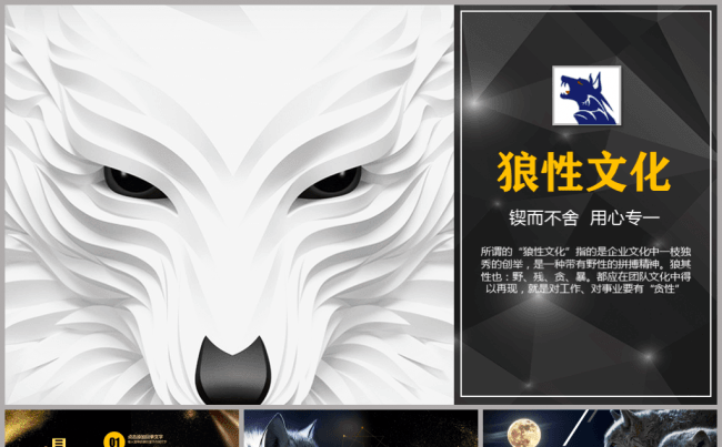 狼性文化狼道精神员工培训PPT缩略图
