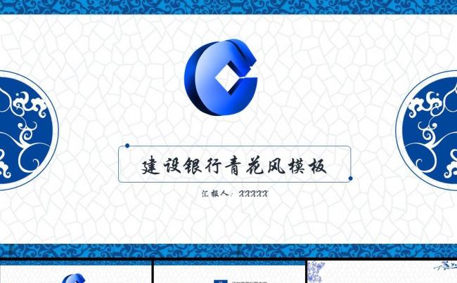 青花风中国建设银行建行总结汇报PPT模板缩略图
