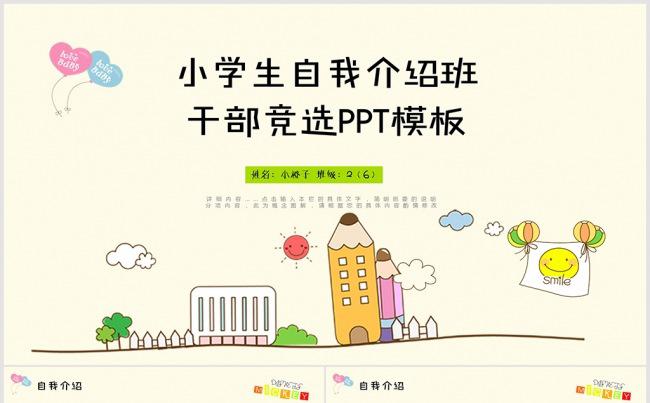 小学生自我介绍ppt  班干部竞选ppt 教学ppt 班会缩略图