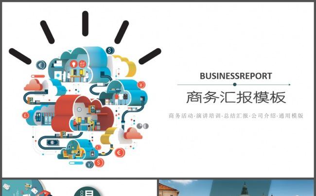 互联网电子商务商务汇报PPT模板缩略图