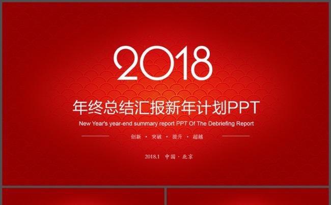 2018红色商务工作计划PPT模板缩略图